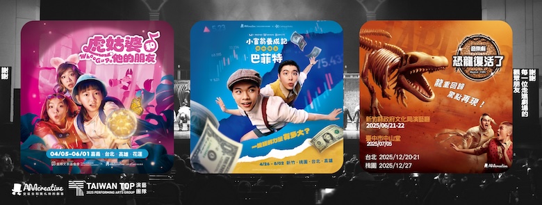 AM創意2025演出行程